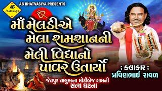 માં મેલડી મેલા શમશાનની મેલી વિધાનો પાવર ઉતા યોં | Pravinbhai Raval | meldi Maa Ni varta |satyaghatna