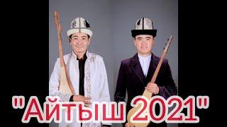 Айтыш 2021 Арген Биймырза уулу & Мундузбек Усупбек уулу