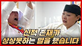 신적 존재가 상상못하는 말을 했습니다..  똑순이보살 임현주