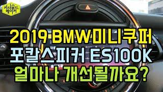 2019 BMW미니쿠퍼 포칼스피커 ES100K 튜닝 음질