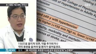 '혈압 150 이상일 때 고혈압' 기준 낮춘 美…우리는? / SBS