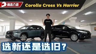 Toyota Corolla Cross VS Toyota Harrier ，新车旧车应该怎么选？（新车 VS 二手车）｜automachi.com 马来西亚试车频道