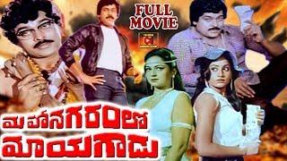 MAHANAGARAMLO MAYAGADU TELUGU FULL MOVIE | CHIRANJEEVI |  VIJAYA SANTHI | TELUGU CINEMA CLUB