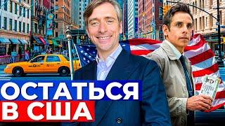 Как остаться в США легально и надолго