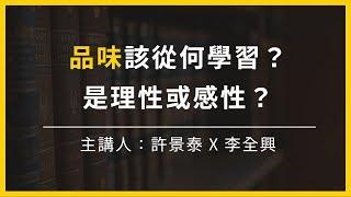 【大大讀書】品味該從何學習？品味是理性或感性？(主講人：李全興)