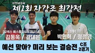 이게 예선이라고? 엄청난 부스터 김동욱/김대은 VS 박민혁/정정영 | 제1회 라켓배송배 | 예선 C그룹