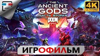 ДРЕВНИЕ БОГИ часть 2 18+ ИГРОФИЛЬМ DOOM ETERNAL THE ANCIENT GODS PART 2 4K60FPS Сюжет Ужасы