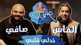 @Almas_official & Safi - Khodli Albi | خدلي قلبي - الماس وصافي | ريد بُل مزيكا صالونات