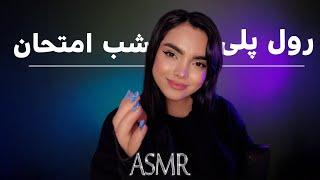 خواهرت استرس امتحانتو ازت میگیره، رول پلی ، ای اس ام آرفارسی|asmr farsi