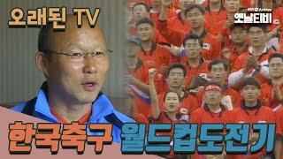 [오래된TV] '2006 독일월드컵 특집' 한국 축구 월드컵 도전기 | 20060612 KBS방송