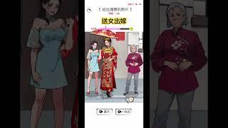 #腦洞 #腦洞找茬王 #搞笑 #出嫁 #婚禮 #結婚 #習俗