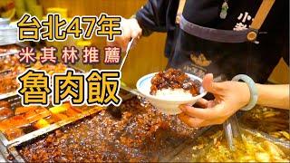 台北47年黑金滷肉飯，一碗30元米其林都推薦，真的好吃嗎？