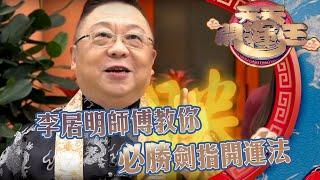 天天開運王 | 李居明師傅 | 教你劍指開運法 | 牛年運程