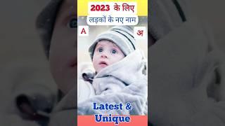 A(अ) अक्षर से लड़कों के मॉडर्न नाम | Baby Boy Names #shorts #youtubevideo #youtubeshorts #babyboy