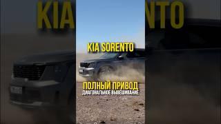 Проверил полный привод обновленного Kia Sorento 2024 2.5 + 6AT #kia #sorento #kiasorento