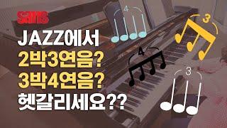 [재즈피아노 레슨]3/4박자 Jazz에서 솔로 하는 법-윤지희 교수님-SAMS실용음악학원