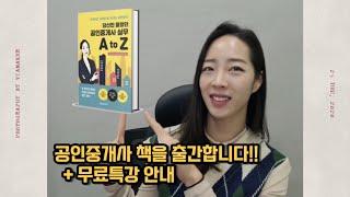 «당신만몰랐던 공인중개사 실무 A to Z» 책 출간