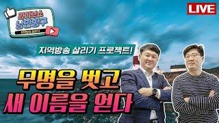 [LIVE]낭만항구 시즌2#'무명을 벗고 새 이름을 얻다' #'국내 최장 해상케이블카'  신호철 전무 #'사는게 다' 가수 이청아