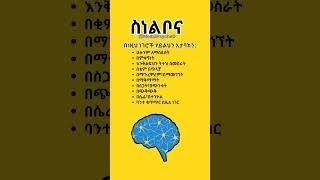 በነኚህ ነገሮች ሃይልህን አታባክን | የአዕምሮ ጤና 2023