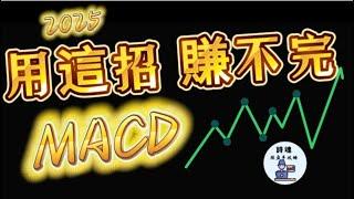 【建議收藏】 2025年 掌握源源不絕的賺錢機會！ 最強MACD波段交易攻略 只要3步 10分鐘學會 | MACD 交易系統 |  MACD買賣法 | 期貨 外匯 加密貨幣都適用