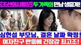 심현섭 부모님과 예비 장인·장모의 첫 만남! 결혼 날짜 10월로 확정?! 하지만 여자친구의 뜻밖의 반응에 분위기 얼어붙다… 심현섭, 이 결혼을 지킬 수 있을까?