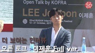 오픈토크 '더 보이는 인터뷰' : 이제훈(Lee Jae Hoon) Full ver. @부산국제영화제