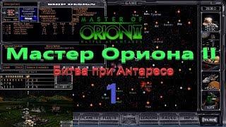 Ретро стрим: Мастер Ориона 2 (1996г) часть 1