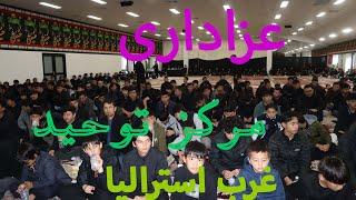 Muharram Perth Western Australia 2024 شب تاسوعا مرکز توحید استرالیای غربی !