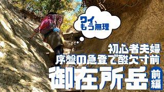 御在所岳 中登山道に初心者夫婦が初挑戦!! そして撃沈…最後まで登り切れるか ヘタレ夫婦登山 Vol.33(前編)