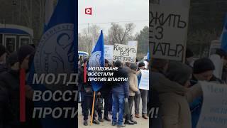 Молдоване восстали против власти! #молдова #протесты #политика #новости #ес #цены #санду #митинг