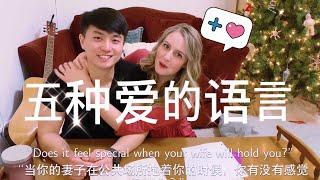 中美夫妻如何表达爱意？PDA? The Five Love Languages