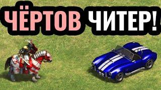 ЧИТ КОД против Топ-1 игрока планеты в Age of Empires 2