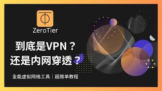 全能的虚拟网络连接工具Zerotier的不严谨教程 集vpn和内网穿透于一身 ｜比frp简单的内网穿透｜比vpn的客户端多样｜单点互联｜多点组网｜