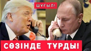 ЕРКЕК ЕКЕН! ТРАМП  БІРДЕН  ПУТИНГЕ  ЗВОНДАДЫ!