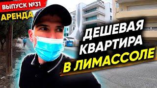 Квартира в Лимассоле за 400 евро в месяц: Реальные цены на жилье на Кипре