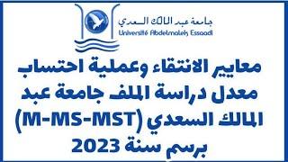 معايير الانتقاء وعملية احتساب معدل دراسة الملف جامعة عبد المالك السعدي (M-MS-MST) برسم سنة 2023