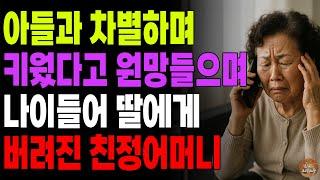 "아들한테 보살펴달라고 하세요." 평생 아들과 차별하여 키웠다면서 딸에게 원망들으며 나이들어 버려진 친정어머니 | 노후 | 사연 | 라디오 | 오디오북