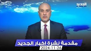 مقدمة النشرة المسائية - 26-11-2024