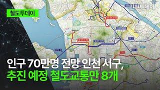 [철도투데이] 인구 70만명 전망 인천 서구, 추진 예정 철도교통만 8개