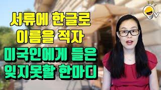 미국에서 9년째 한글 이름을 쓰면서 얻게된 생각지도 못했던 개이득