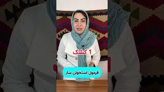 استخوان سازی و جبران کمبود کلسیم با یک فرمول ساده  #پوکی_استخوان #درمان_خانگی #short