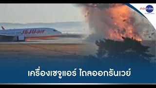 เร่งช่วย 2 คนไทย บนเครื่องบิน Jeju Air ไถลออกรันเวย์ไฟลุกท่วม