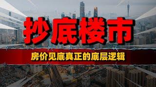 抄底房地产？房价真正见底的底层逻辑| 房价 | 楼市 | 房地产 | 买房 | 卖房 | 中国 | 中国房价 | 房奴 | 被套 | 中产 | 经济 | 房企 | 城市 | 房贷 | 利率 | 救市