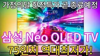 삼성 4K Neo QLED TV 75인치 | 92만원 역대급 할인 |  MINI LED TV | 할인종료전에 구입하세요!!!