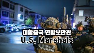 미합중국 연방보안관 U.S. Marshals