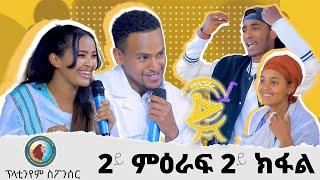 ንኣያ ጆኬርን ንኣልሞ ሸውን ዘገርሙ ኮሜድያናት  ተወዳደርቲ ተዋስኦ መኣዲ 2ይ ምዕራፍ 2ይ ሰሙን