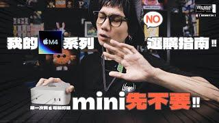 Mac M4系列主觀選購指南！第一次買Apple電腦的話、mini先不要！！