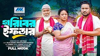 গরিবের ইফতার | Goriber Iftar | Raju Ahmed |  Nipa | Full Drama | Bangla New Natok 2025