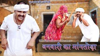 Banwari lal aur mangtoda|| बनवारी लाल और मांगतोड़ा ||Banwari Lal || Banwari Lal Ki Comedy