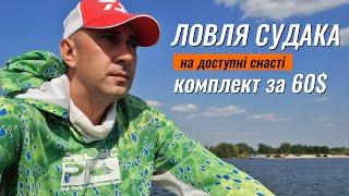 Взяв жінку на РИБАЛКУ і зловили Судака на БЮДЖЕТНІ снасті!